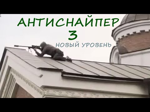 ФИЛЬМ 'Антиснайпер 3 Новый уровень' БОЕВИК / ДРАМА