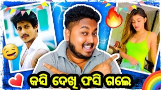 କସି ଦେଖି ଫସି ଗଲେ 🤣 || Odia bhaina ||