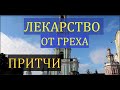 #притчи&quot;ОДИН ЧЕЛОВЕК НЕ ВЕРИЛ В БОГА». ХРИСТИАНСКАЯ ПРИТЧА.