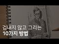 겁내지 않고 그림 그리는 10가지 방법