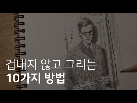10 ways to draw without fear / LEEYEON