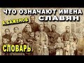 ЧТО Означают ИМЕНА СЛАВЯН - А Баженов - СЛОВАРЬ 2006 г