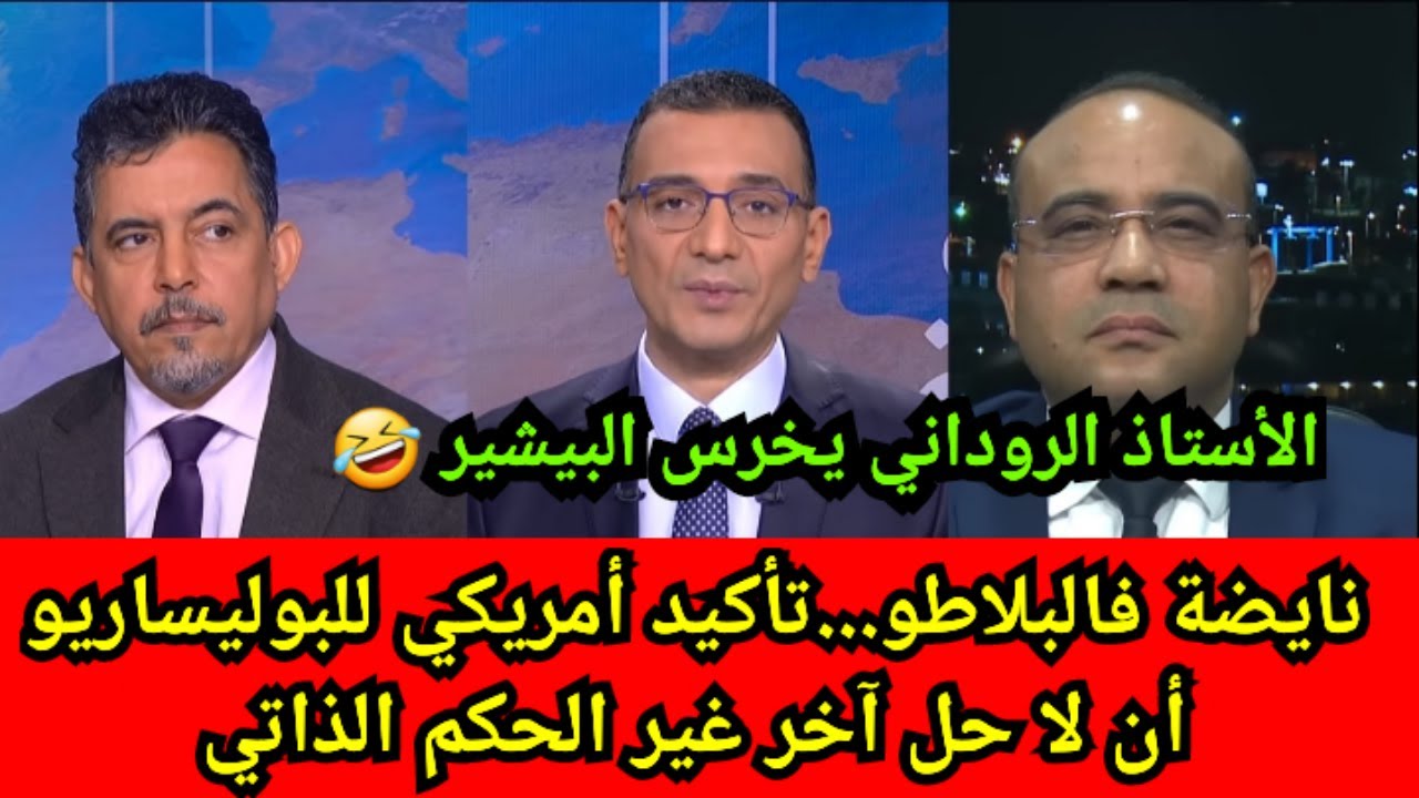 الجزائر في ورطة..اجتماعات سرية حول الصحراء المغربية وتوجه أمريكي لفرض مقترح الحكم الذاتي المغربي