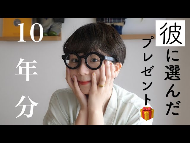 【10年分】彼に今までプレゼントしてきたアイテムを全部紹介します【20歳から30歳】