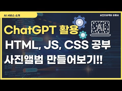 ChatGPT를 이용하여 HTML 사진 앨범 페이지 만들어보기 #chatgpt #html #css