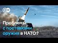 США задерживают поставки оружия партнерам по НАТО. Причина - война в Иране