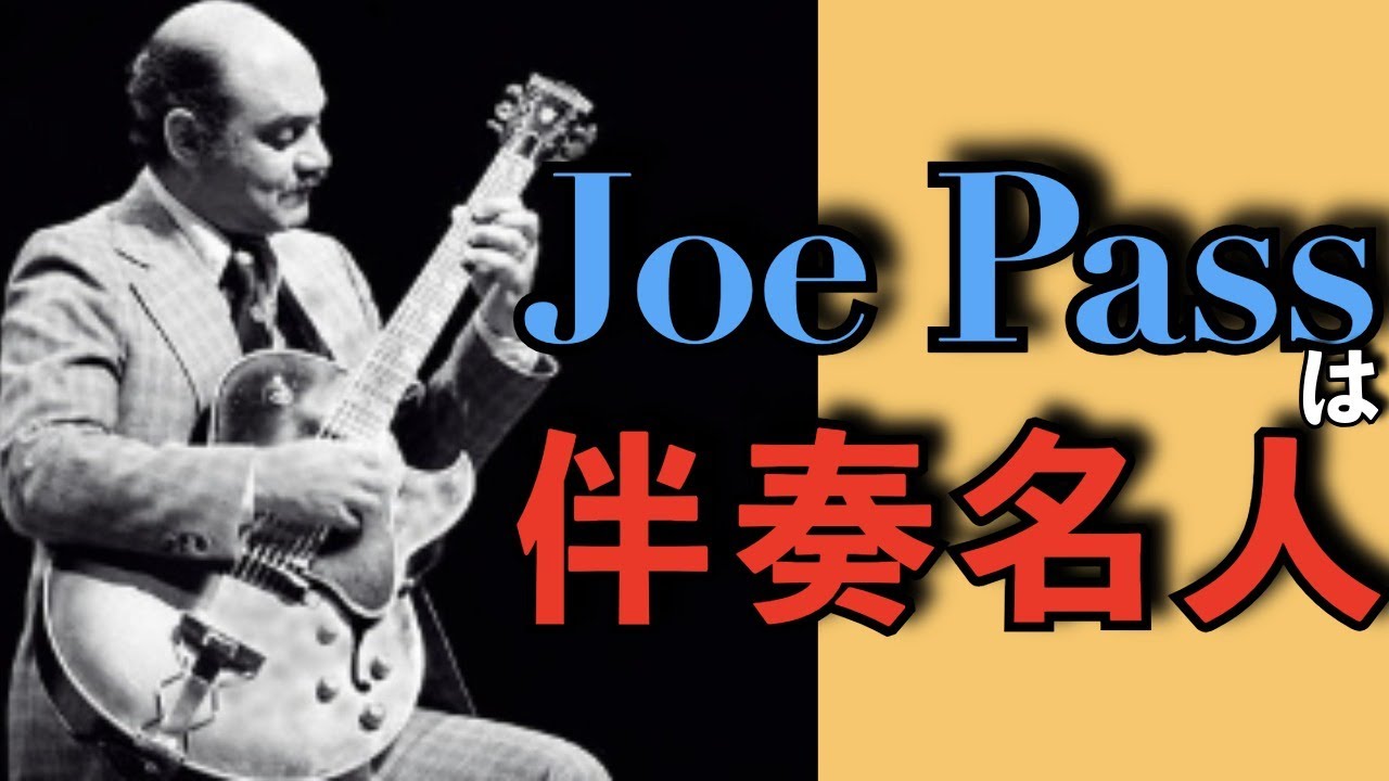 ジョー・パス（Joe Pass）は伴奏名人【ジャズミュージシャン語り