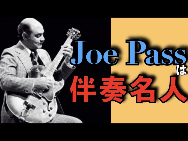 ジョー・パス（Joe Pass）は伴奏名人【ジャズミュージシャン語り