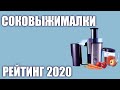 ТОП—7. Лучшие соковыжималки 2020 года. Итоговый рейтинг! (шнековые и центробежные)