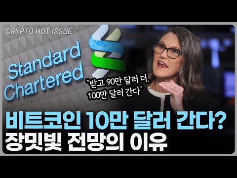   스탠다드 차타드 비트코인 10만 달러 간다 장밋빛 미래의 합리적인 근거ㅣ크립토 핫이슈