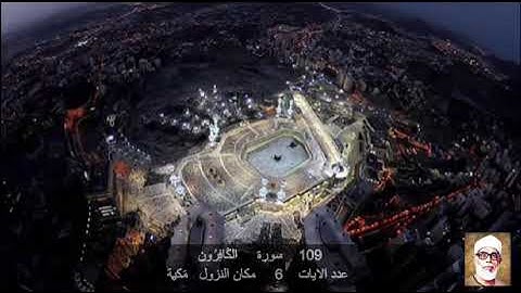 109  سورة الكَافِرُون  حمود خليل الحصري Quran – Surah   109  Al-Kaafiroon  Mahmoud Khalil al-Hussary