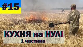 кухарі ЗСУ, кухня на нулі - 1, меми війни, краще з тіктоку, український гумор