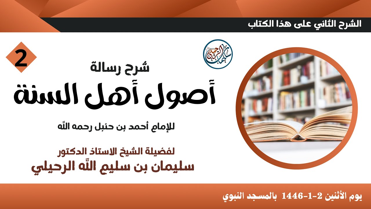(2/4) شرح أصول السنة للإمام أحمد بن حنبل | الشرح الثاني ١٤٤٦ هـ | للشيخ سليمان بن سليم الله الرحيلي