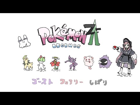 :👻×🧚:『 Pokémon Z-A 』#3 ゴーストフェアリー縛りは戦闘がえぐいつらい ┆美ヶ原みく
