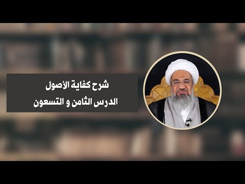 098 بحث الإجزاء آية الله حسين المعتوق شرح كفاية الأصول