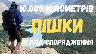 Туристичне спорядження: великий огляд і мій досвід після 10.000 кілометрів походу