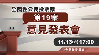 第 19 案 全國性公民投票案意見發表會