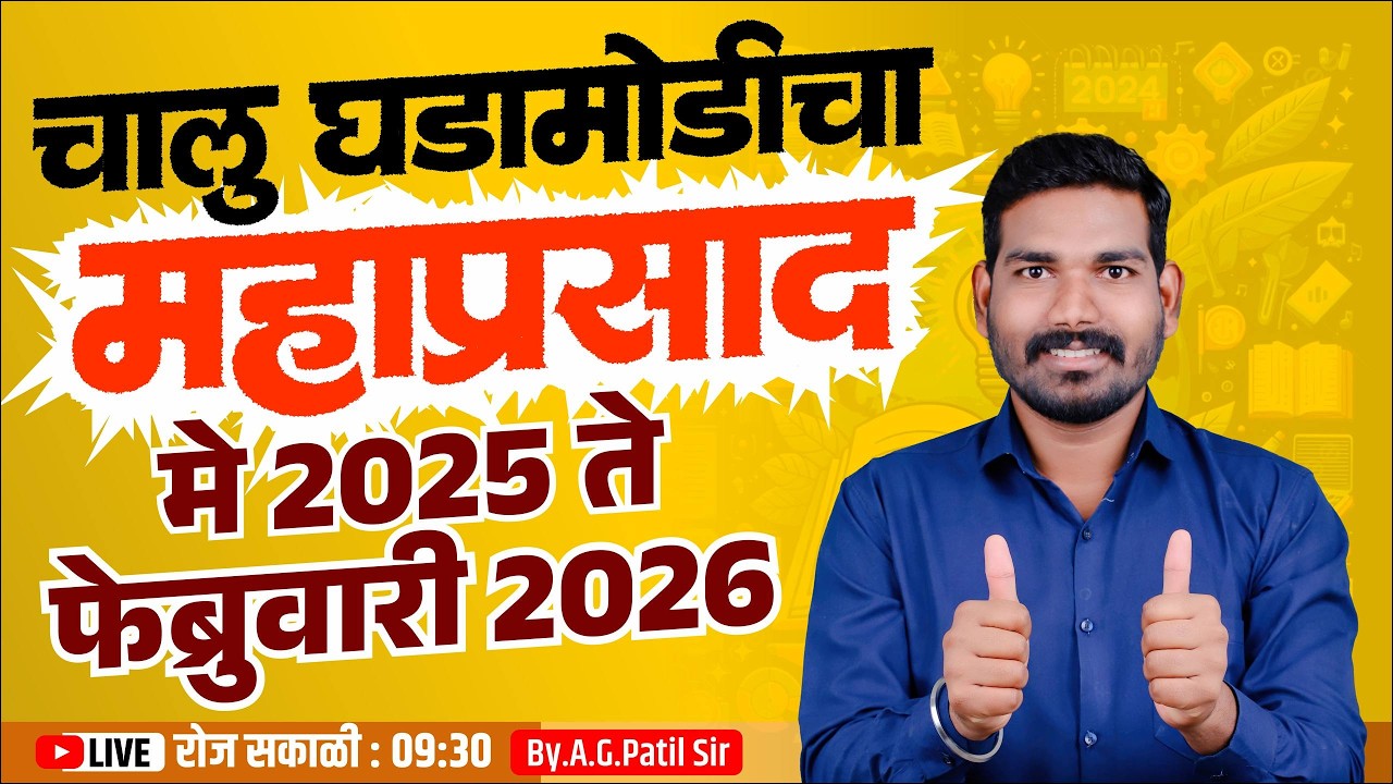 चालू घडामोडीचा महाप्रसाद भाग 6 | मे 2025 - फेब्रुवारी 2026 | सर्व परीक्षांसाठी | पाटील मास्टर पॅटर्न