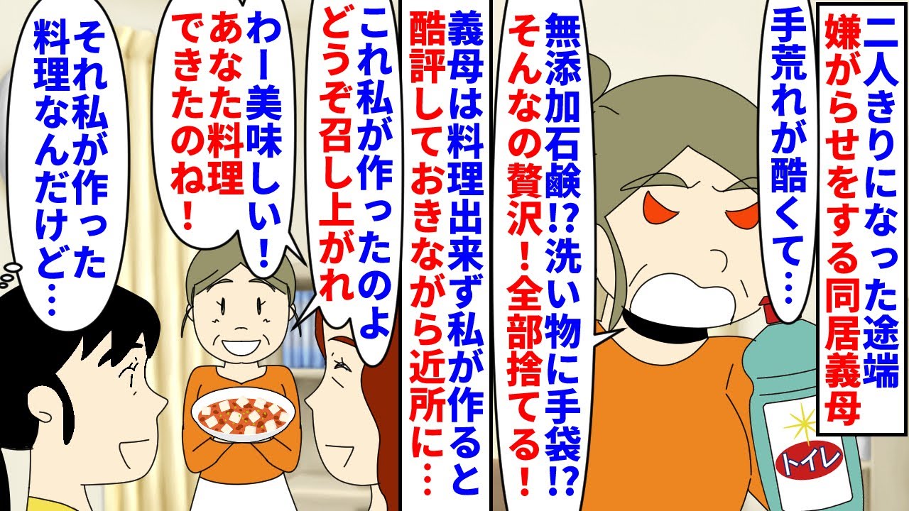 【漫画】義母「あなたの料理不味いわー」私（完食するくせに…）二人きりになった途端嫌がらせする同居義母→義母は料理ができず私が作ると酷評しておきながら私の料理を近所に配り…（スカッと漫画）【マンガ動画】