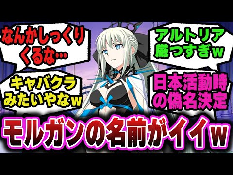 モルガンの名前が結構あれだったに対するマスター達の反応！【FGO反応集】