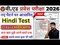 B.Ed 2026 |  B.Ed Entrance Exam 2026 || B.Ed Entrance Hindi || UP B.Ed / Bihar B.ed Hindi | 21 April