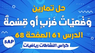 حل تمارين الدرس 61 صفحة 68 : وضعيات ضرب او قسمة كراس النشاطات - السنة الخامسة ابتدائي