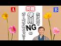 生け花NGのガーベラはAとBどっち?