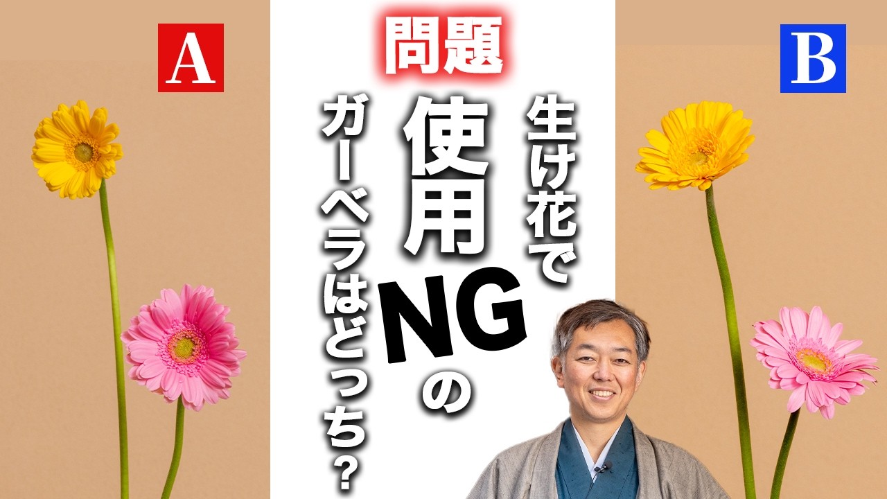 生け花NGのガーベラはAとBどっち?
