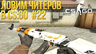 картинка: ТАКОГО В КС ГО Я ЕЩЕ НЕ ВИДЕЛ! ЛОВИМ ЧИТЕРОВ В CS:GO #22