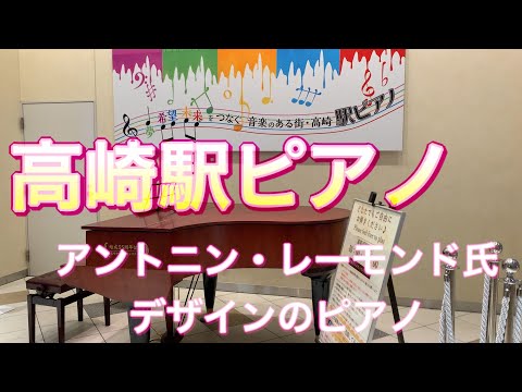 2021.1.3 高崎駅東口にあるアントニン・レーモンド氏デザインのピアノを弾いてきました。月光♪Honesty♪を演奏