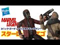 【マベレジェの本気】顔がそっくり！マーベルレジェンド　スターロード＆エゴ　2パック　開封レビュー！