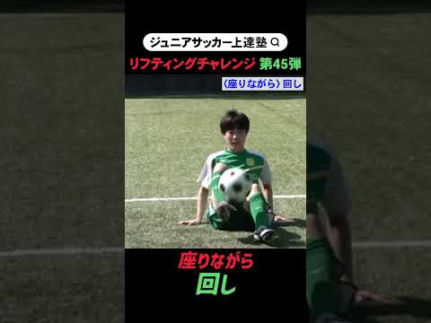 【サッカー】リフティングチャレンジ 第45弾 【座りながら 回し】#soccer #Shorts