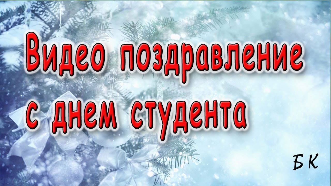 Видео Поздравление С Изменим Скачать