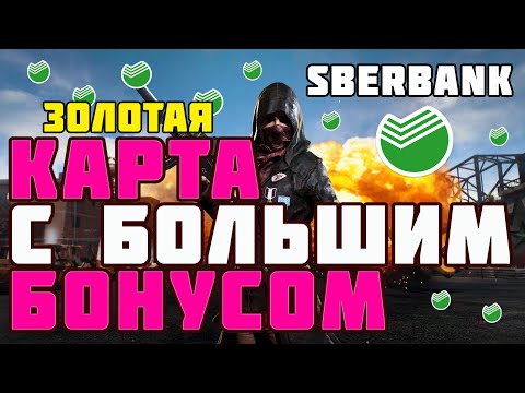 Как заказать Дебетовую карту Сбербанк на дому. Золотая карта Сбербанка онлайн за 5 минут