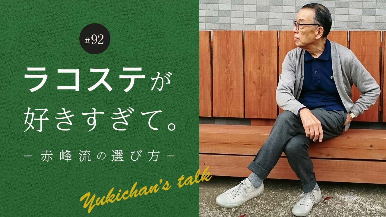 ユキちゃんのひとりごと 92 ラコステ狂ユキちゃんのポロシャツコレクション ほんの一部を紹介します Youtube