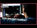 ПОРНО И РЕАЛЬНАЯ ЖИЗНЬ: ЧЕМ ВРЕДИТ ПОРНО?   [Secrets Center]