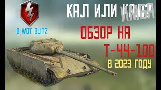 Обзор на т-44-100 в WoT Blitz 2023