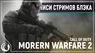 Лучшая Колда. Полное прохождение | Call of Duty: Modern Warfare 2 Remastered