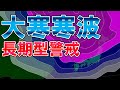 【大寒寒波】とにかく長い寒波 火曜以降は強烈な寒気 週末まで継続か 太平洋側も大雪の可能性 JPCZは西日本にも 大雪暴風に警戒 気象予報士解説