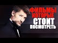 ВОСЕМЬ ПОТРЯСАЮЩИХ ФИЛЬМОВ, КОТОРЫЕ ТЫ МОГ ПРОПУСТИТЬ/ЧТО ПОСМОТРЕТЬ/ЛУЧШИЕ ФИЛЬМЫ,КОТОРЫЕ УЖЕ ВЫШЛИ