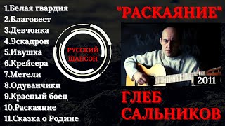 Глеб Сальников, 