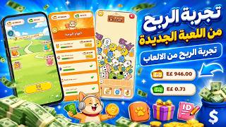تجربة الربح من الالعاب 🎮😍 شرح وتجربة  لعبة Puzzle Dog الجديدة 🎉💵 هل فعلا بتحقق ارباح ؟ screenshot 5