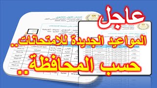 عاااجل| المواعيد الجديدة للامتحانات حسب المحافظة