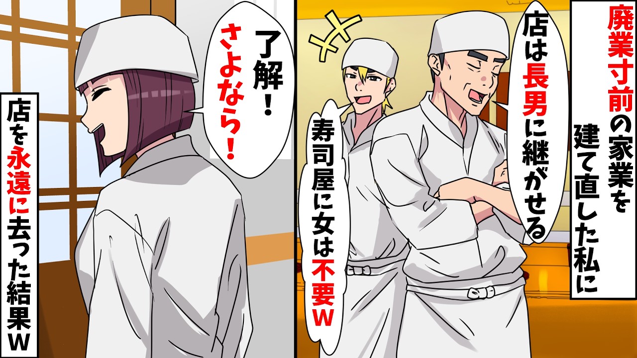【スカッと】廃業寸前の寿司屋を建て直した私に両親「店は長男が継ぐから女は辞めろＷ」⇒店を永遠に去った結果Ｗ【スカッとする話】