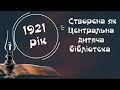 100 років разом з дітьми, або Недитячий ювілей дитячої бібліотеки