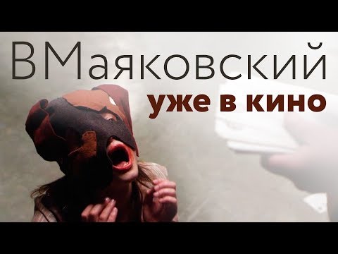 "ВМаяковский" - удивительный эксперимент