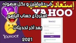 استرجاع حساب ياهو لو نسيت كلمه السر او الايميل و رقم تليفون بعد تحديثات الاخير 2021 account Yahoo