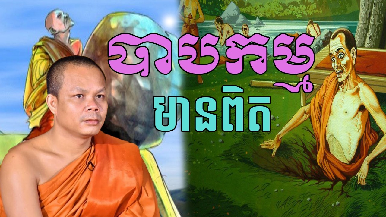 បាបកម្មមានពិត​ សម្តែងដោយព្រះវិជ្ជាកោវិទ សាន ភារ៉េត