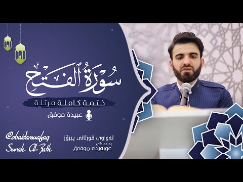 سورة الفتح كاملة بصوت عبيدة موفق ختمة مرتلة كاملة Surah Al Fath Obaida Muafaq 