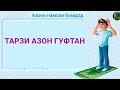 ТАРЗИ АЗОН ГУФТАН (АЗОНИ БОМДОД)